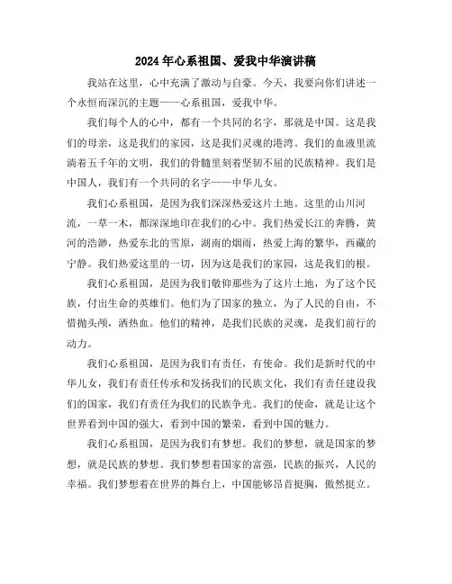 2024年心系祖国、爱我中华演讲稿