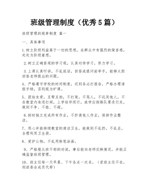 班级管理制度(优秀5篇)