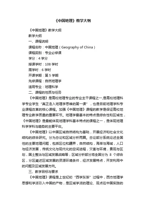 《中国地理》教学大纲