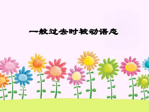 一般过去时被动语态