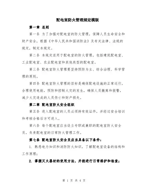 配电室防火管理规定模版
