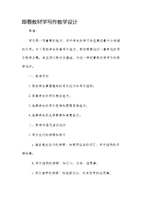 跟着教材学写作教学设计