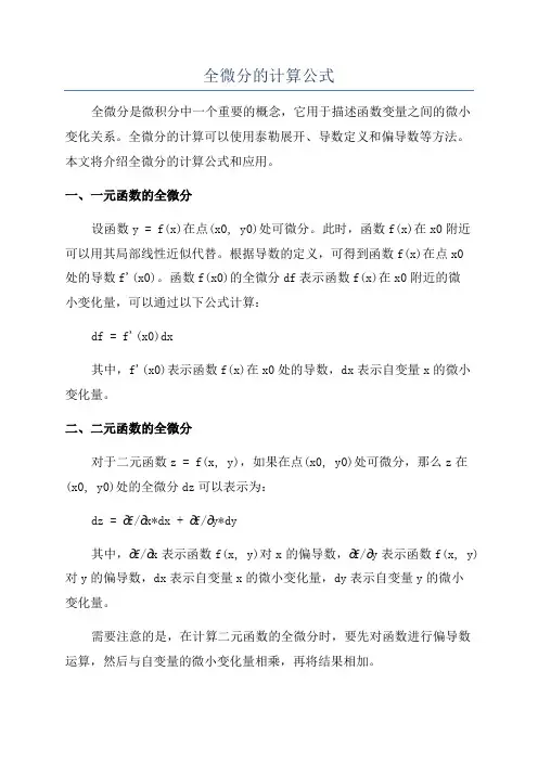 全微分的计算公式