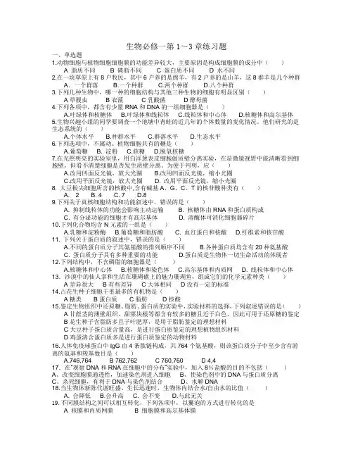高中生物必修一第1～3章练习题