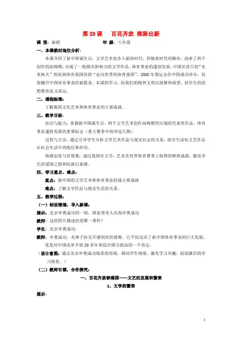八年级历史下册 第20课 百花齐放 推陈出新教案 新人教版
