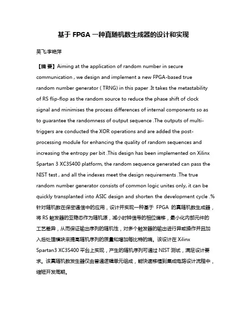 基于 FPGA 一种真随机数生成器的设计和实现