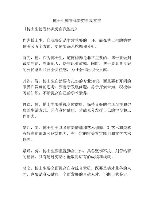 博士生德智体美劳自我鉴定