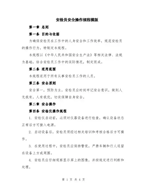 安检员安全操作规程模版