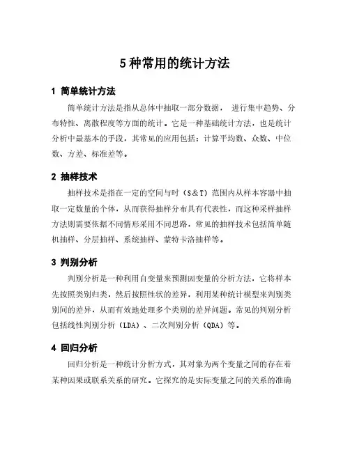 5种常用的统计方法