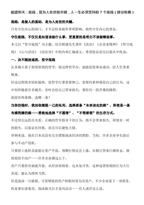 稻盛和夫：底线,是为人处世的关键,人一生必须坚持的7个底线(建议收藏)