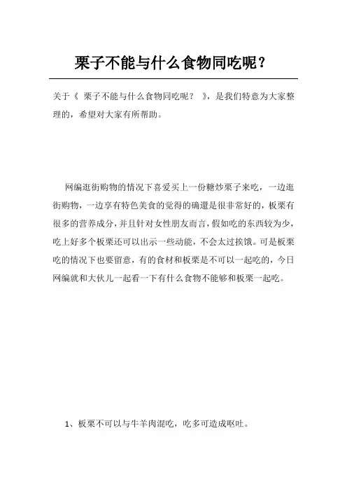 栗子不能与什么食物同吃呢？