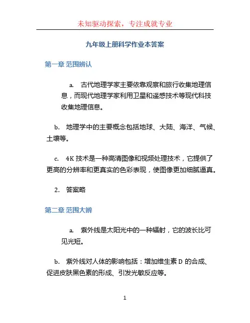 九年级上册科学作业本答案