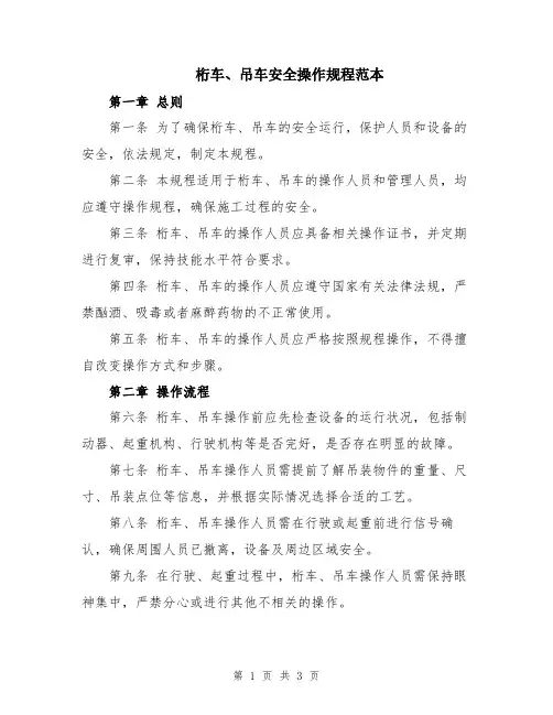 桁车、吊车安全操作规程范本
