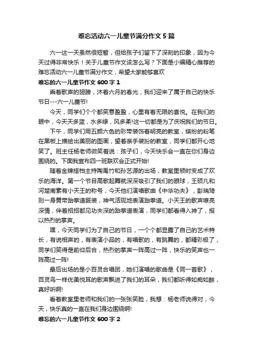 难忘活动六一儿童节满分作文5篇
