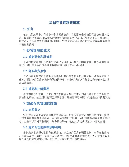 加强存货管理的措施