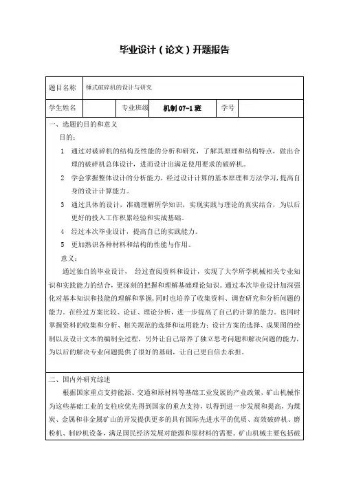400×300锤式破碎机设计与研究开题报告