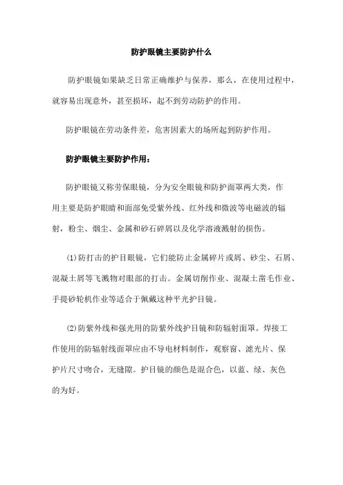 防护眼镜主要防护什么
