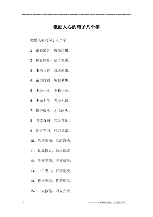 激励人心的句子八个字