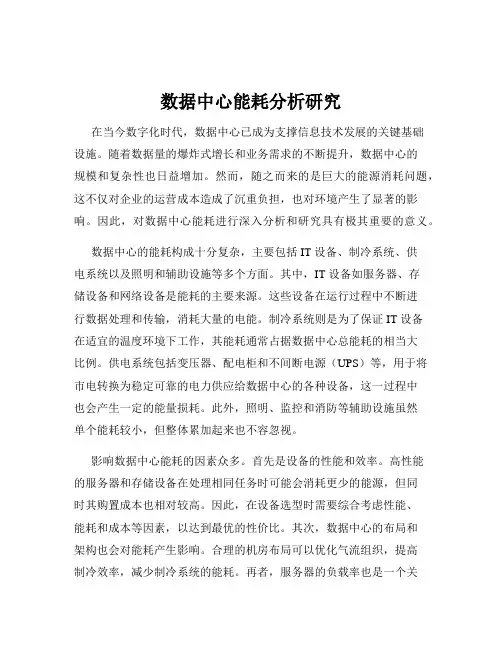 数据中心能耗分析研究