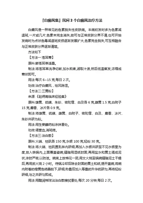 『白癜风集』民间3个白癜风治疗方法