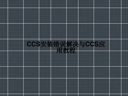 CCS安装错误解决与CCS应用教程资料