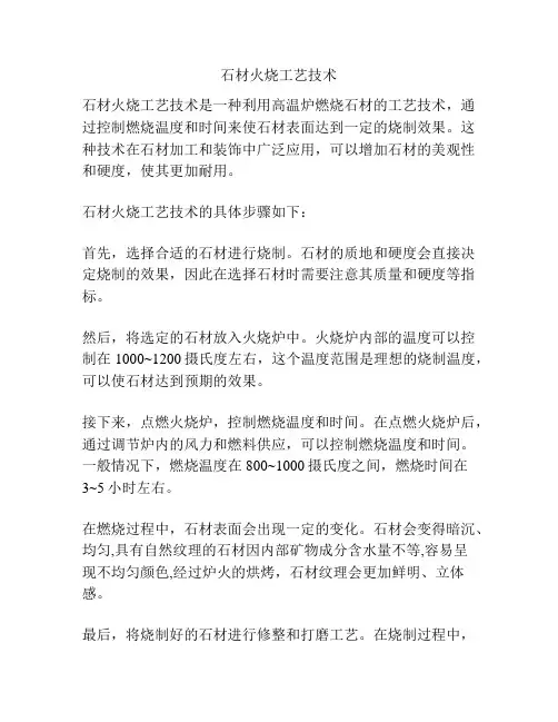 石材火烧工艺技术