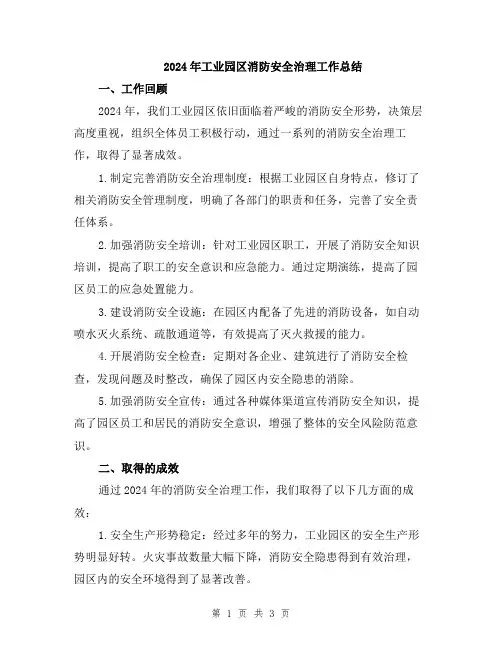 2024年工业园区消防安全治理工作总结