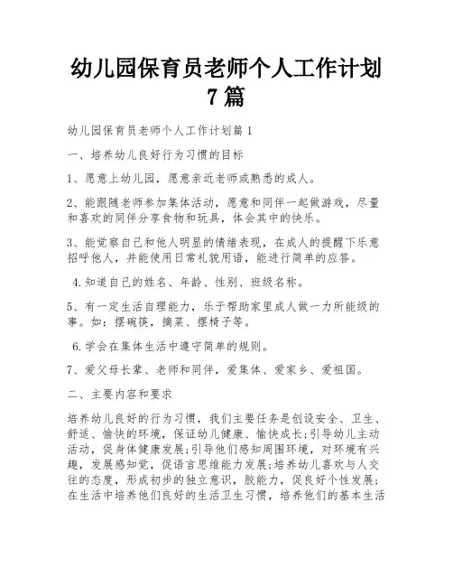 幼儿园保育员老师个人工作计划7篇