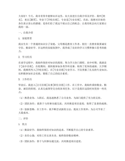 自我介绍及评价演讲稿范文