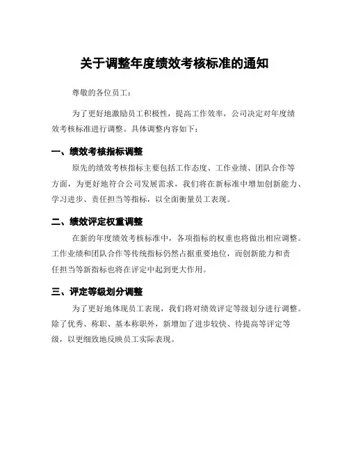关于调整年度绩效考核标准的通知