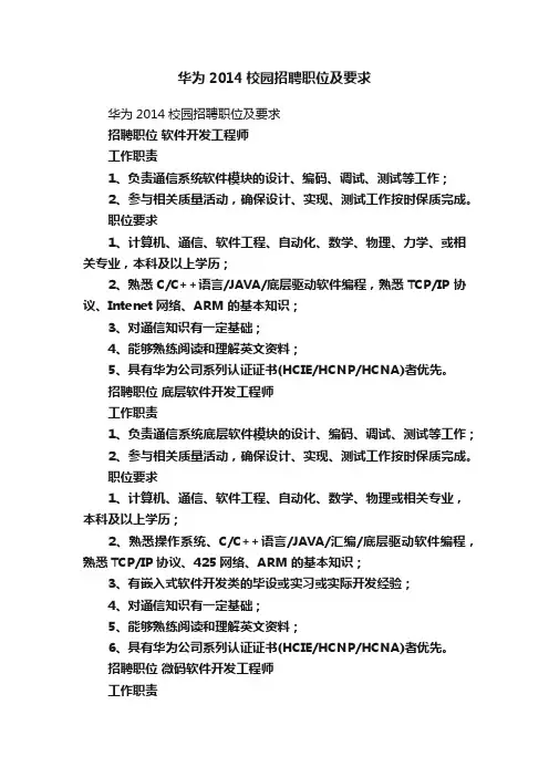 华为2014校园招聘职位及要求