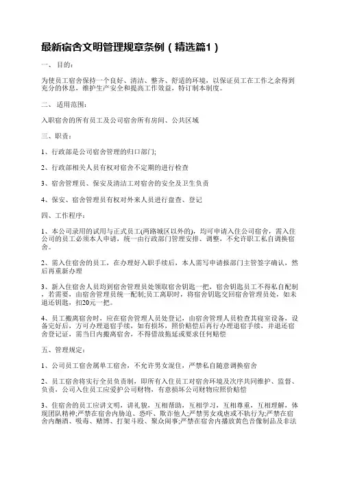 最新宿舍文明管理规章条例