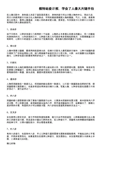 模特站姿详解，学会了人像大片随手拍