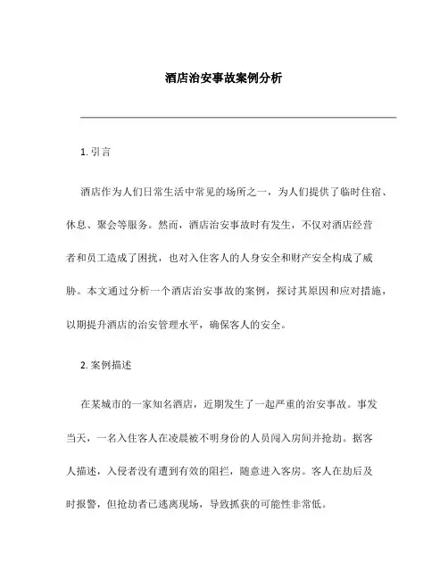 酒店治安事故案例分析