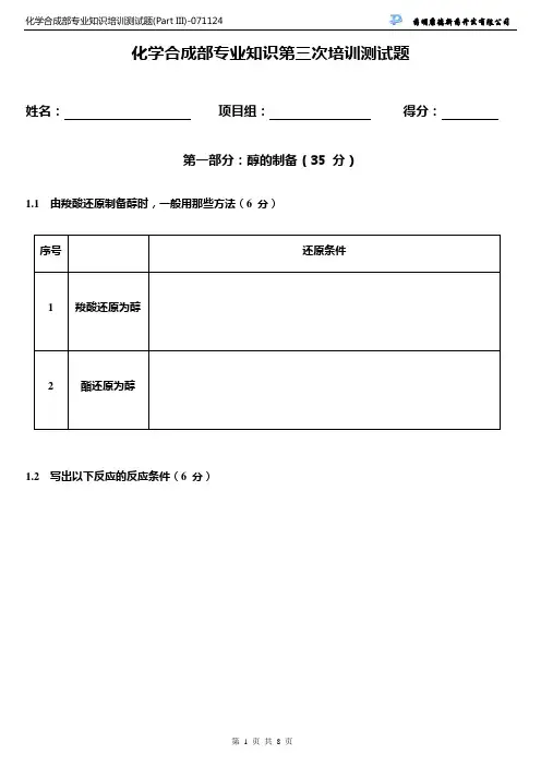 化学合成部专业知识培训测试题 (Part III)-071124.doc