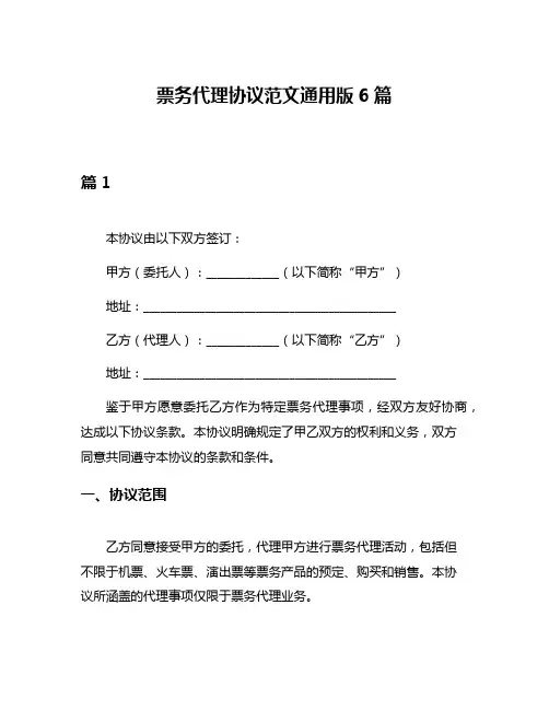 票务代理协议范文通用版6篇