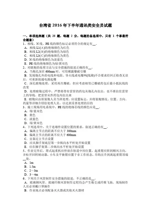 台湾省2016年下半年通讯类安全员试题