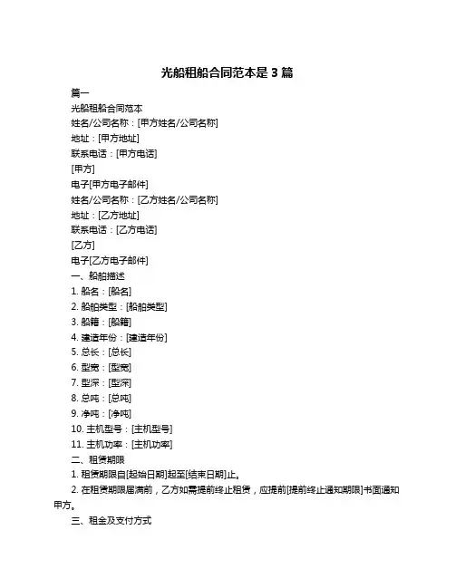 光船租船合同范本是3篇