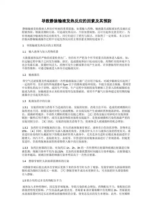 导致静脉输液发热反应的因素及其预防