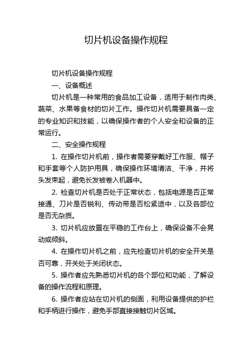 切片机设备操作规程