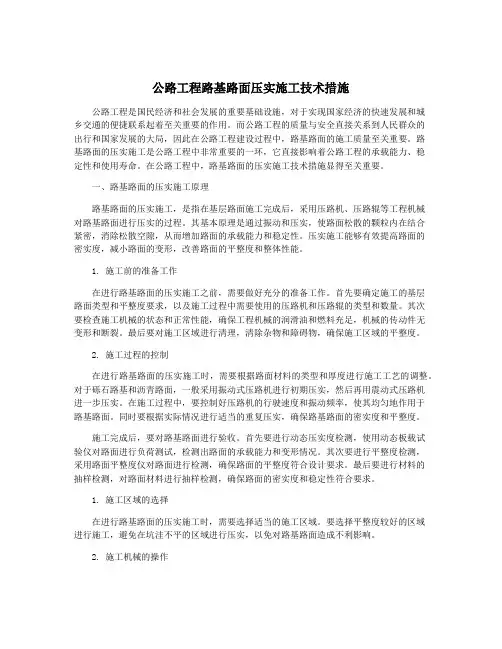 公路工程路基路面压实施工技术措施