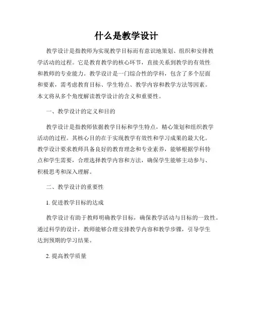 什么是教学设计