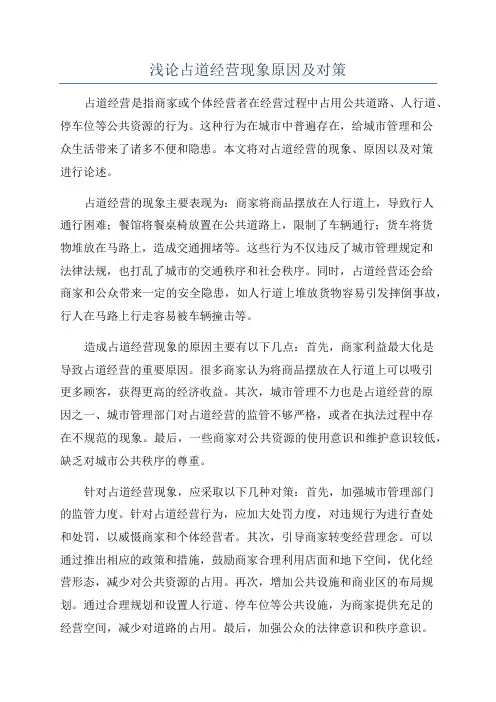 浅论占道经营现象原因及对策
