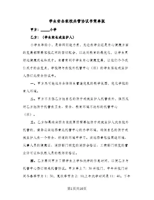 学生安全家校共管协议书简单版(七篇)