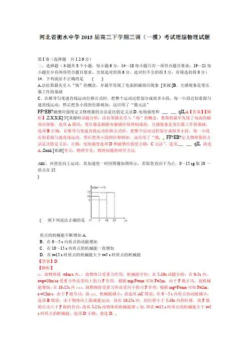 解析河北省衡水中学2015届高三下学期三调一模考试理综物理试题解析版