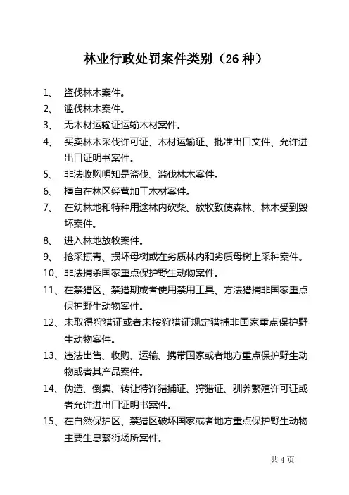 林业行政处罚案件类别