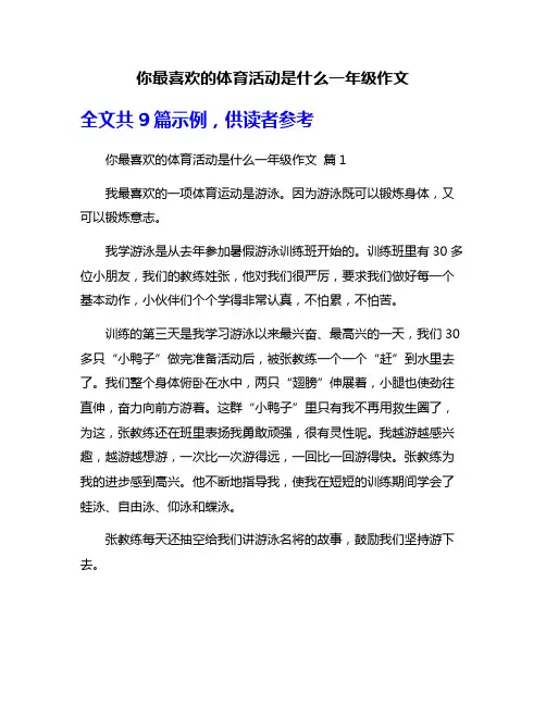 你最喜欢的体育活动是什么一年级作文