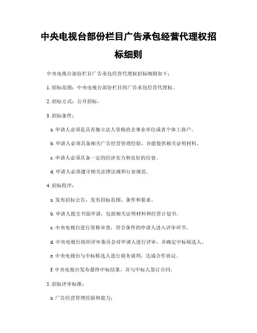 中央电视台部分栏目广告承包经营代理权招标细则