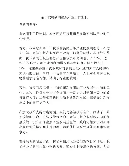 某市发展新闻出版产业工作汇报