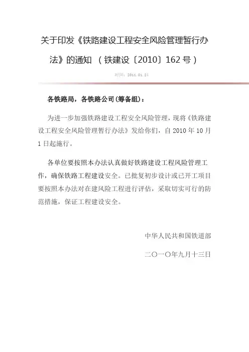 1-铁建设2010-162关于印发《铁路建设工程安全风险管理暂行办法》的通知 (铁建设〔2010〕162号)